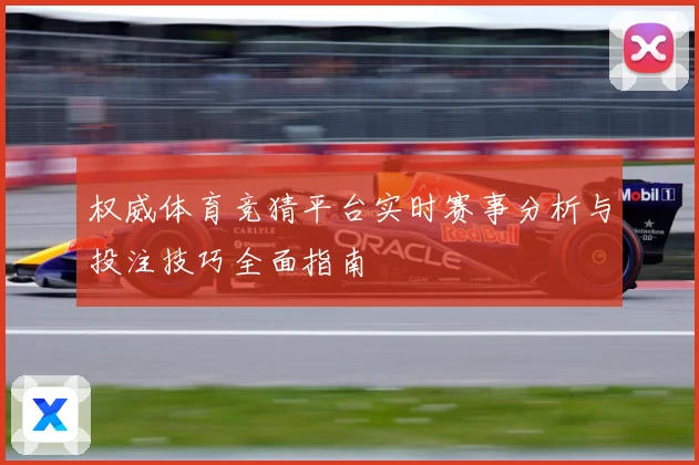 权威体育竞猜平台实时赛事分析与投注技巧全面指南
