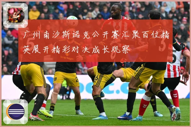 广州南沙斯诺克公开赛汇聚百位精英展开精彩对决成长观察