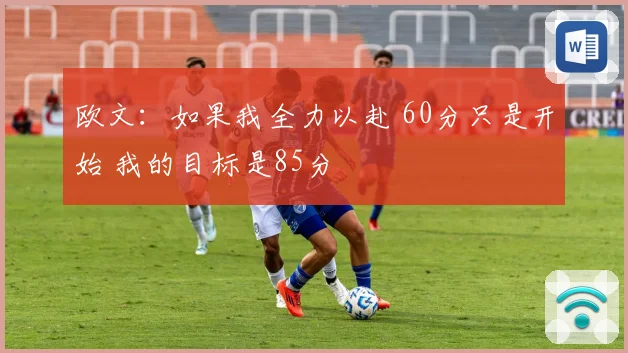 欧文：如果我全力以赴 60分只是开始 我的目标是85分