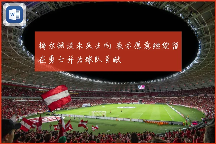 梅尔顿谈未来去向 表示愿意继续留在勇士并为球队贡献
