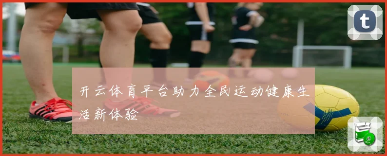开云体育平台助力全民运动健康生活新体验