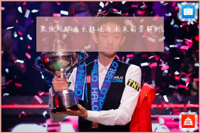 聚焦网球成长轨迹与未来前景解析