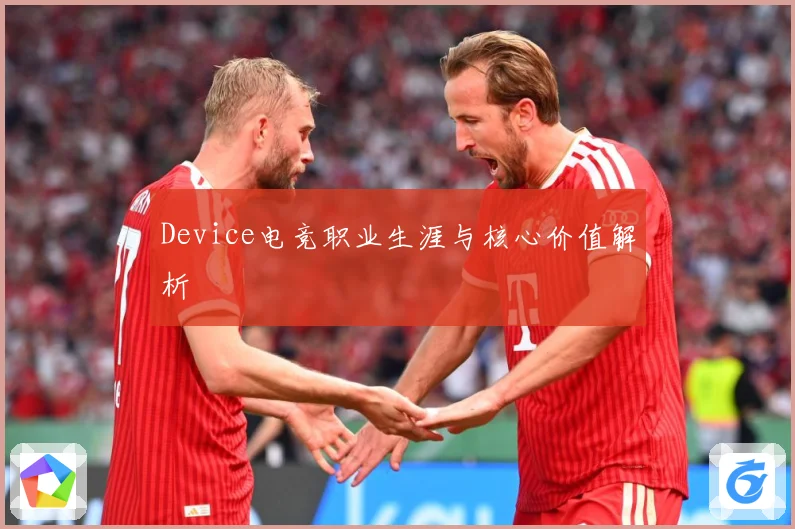 Device电竞职业生涯与核心价值解析