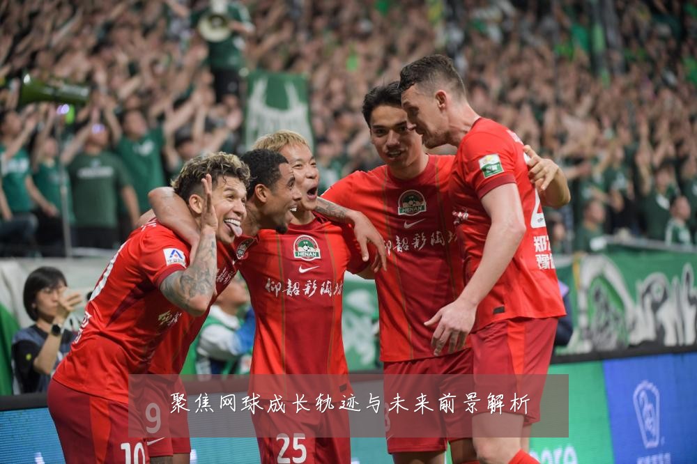 聚焦网球成长轨迹与未来前景解析
