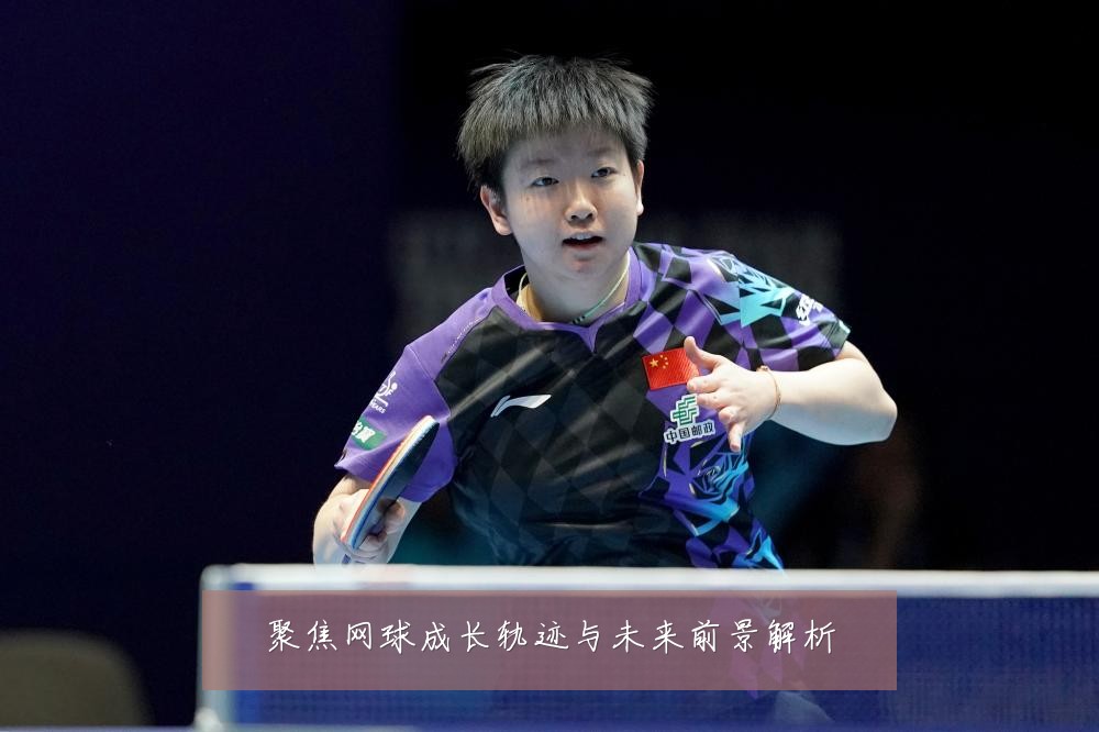 聚焦网球成长轨迹与未来前景解析
