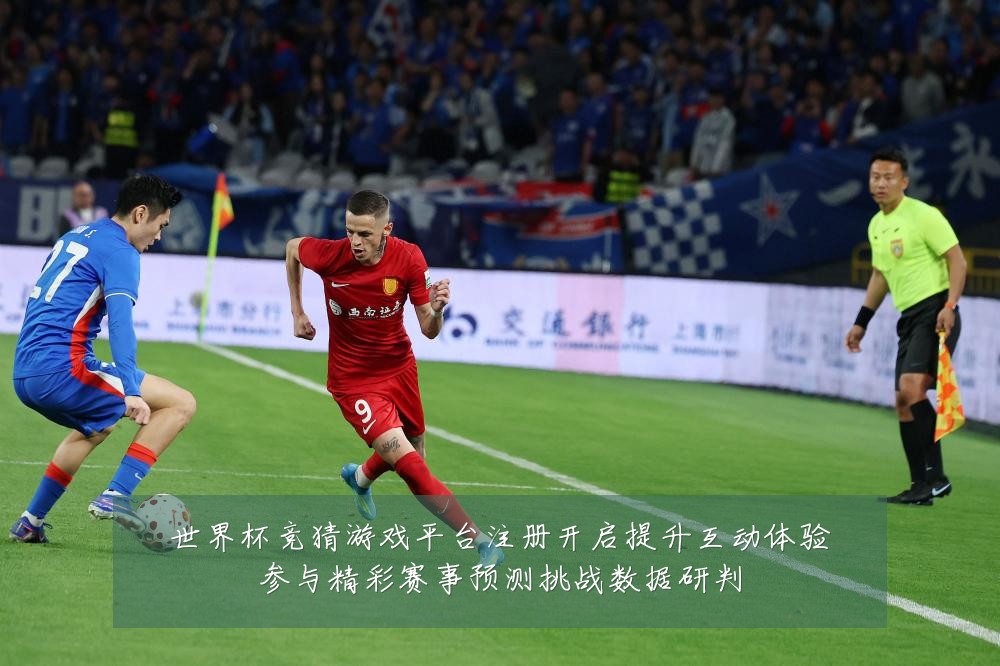 世界杯竞猜游戏平台注册开启提升互动体验参与精彩赛事预测挑战数据研判