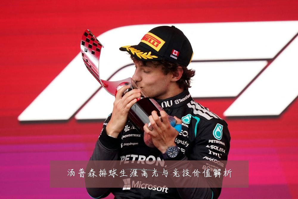 汤普森排球生涯高光与竞技价值解析
