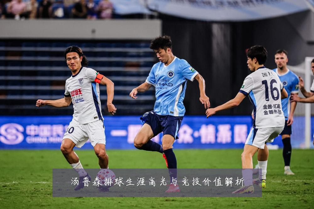 汤普森排球生涯高光与竞技价值解析