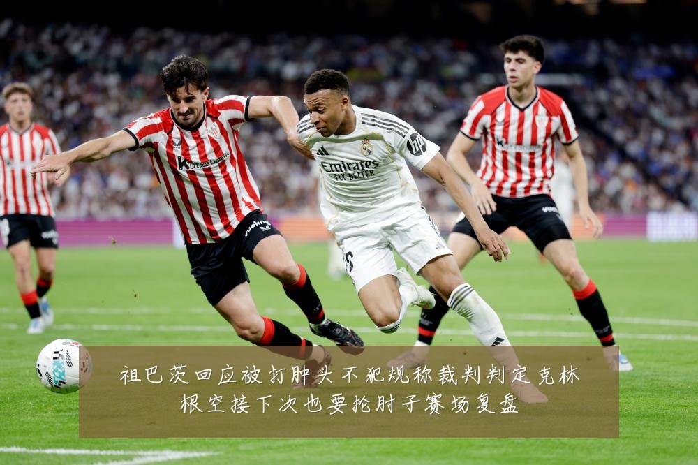 祖巴茨回应被打肿头不犯规称裁判判定克林根空接下次也要抡肘子赛场复盘