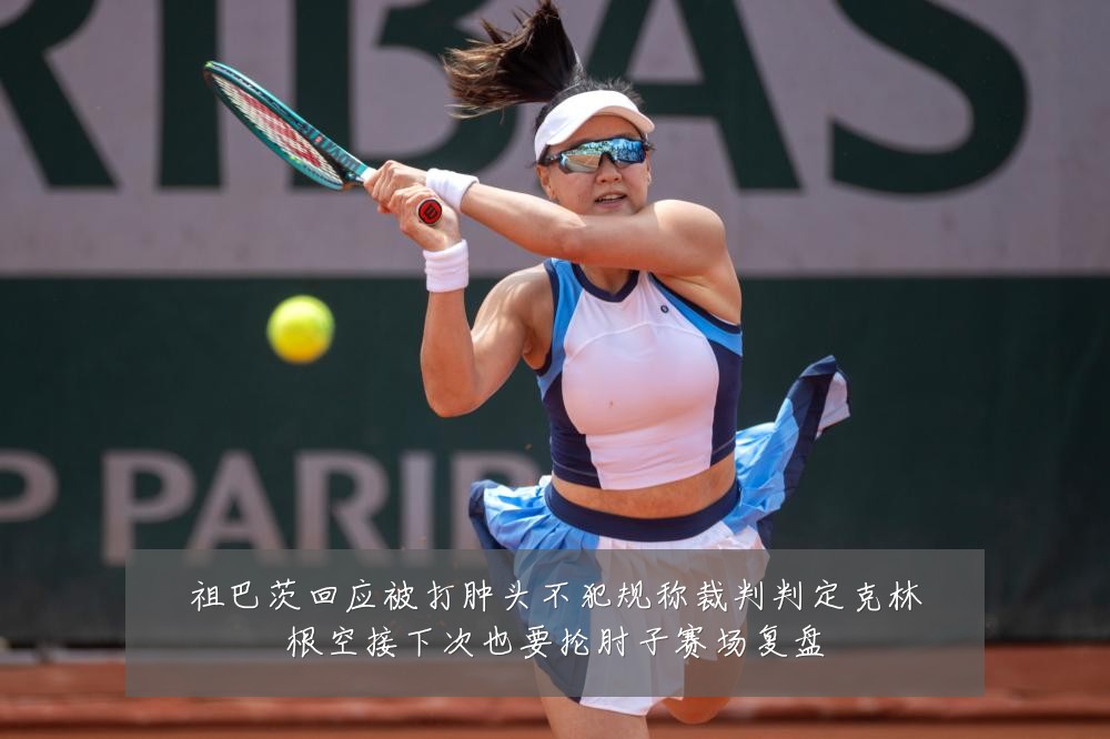 祖巴茨回应被打肿头不犯规称裁判判定克林根空接下次也要抡肘子赛场复盘