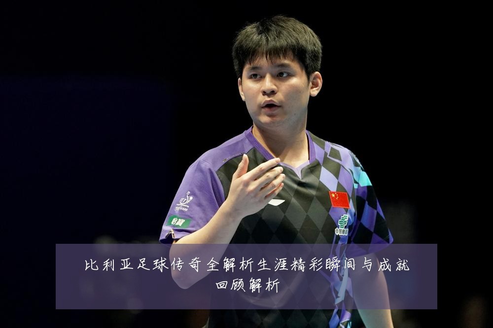 比利亚足球传奇全解析生涯精彩瞬间与成就回顾解析