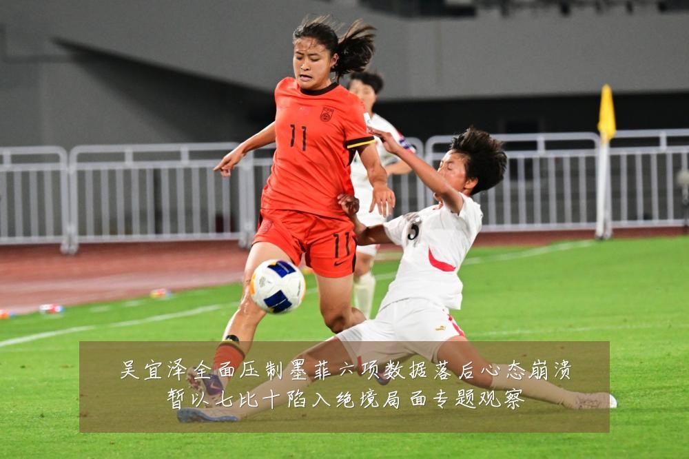 吴宜泽全面压制墨菲六项数据落后心态崩溃暂以七比十陷入绝境局面专题观察