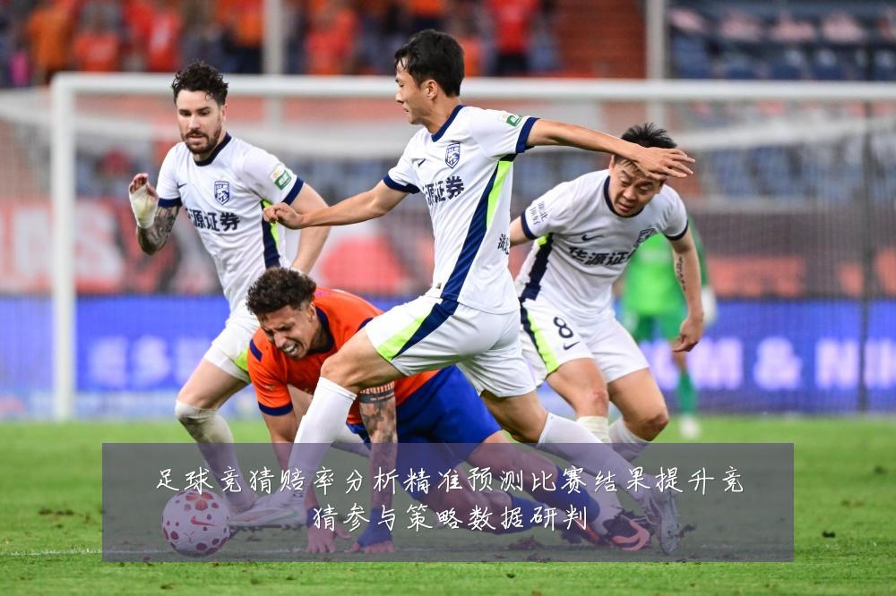 足球竞猜赔率分析精准预测比赛结果提升竞猜参与策略数据研判