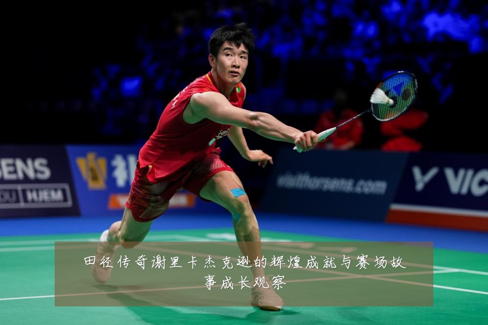 田径传奇谢里卡杰克逊的辉煌成就与赛场故事成长观察