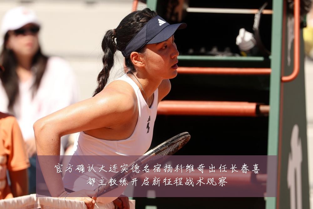 官方确认大连实德名宿扬科维奇出任长春喜都主教练开启新征程战术观察