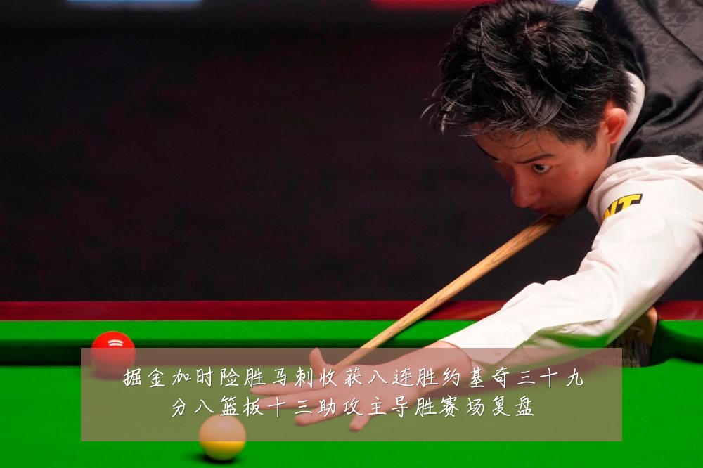 掘金加时险胜马刺收获八连胜约基奇三十九分八篮板十三助攻主导胜赛场复盘