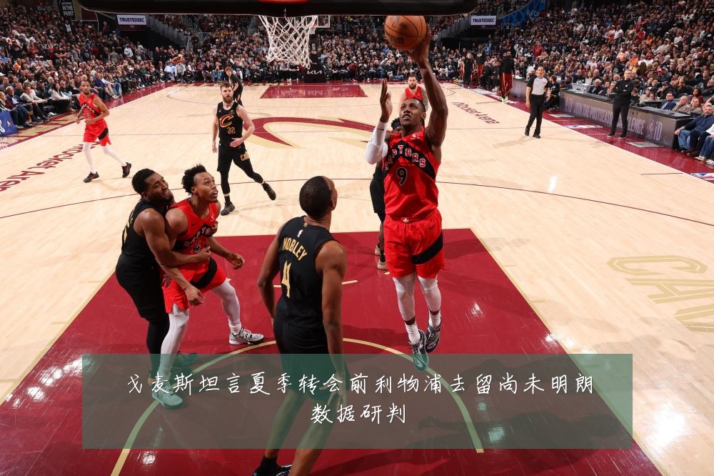戈麦斯坦言夏季转会前利物浦去留尚未明朗数据研判