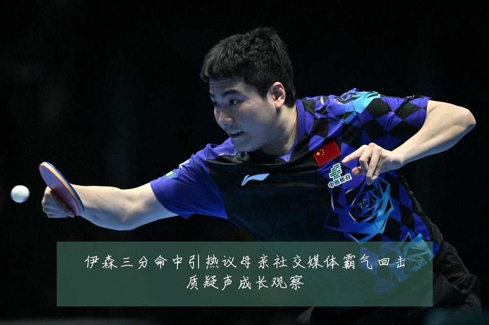 伊森三分命中引热议母亲社交媒体霸气回击质疑声成长观察