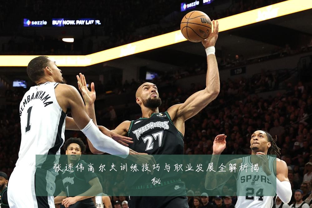 张连伟高尔夫训练技巧与职业发展全解析揭秘