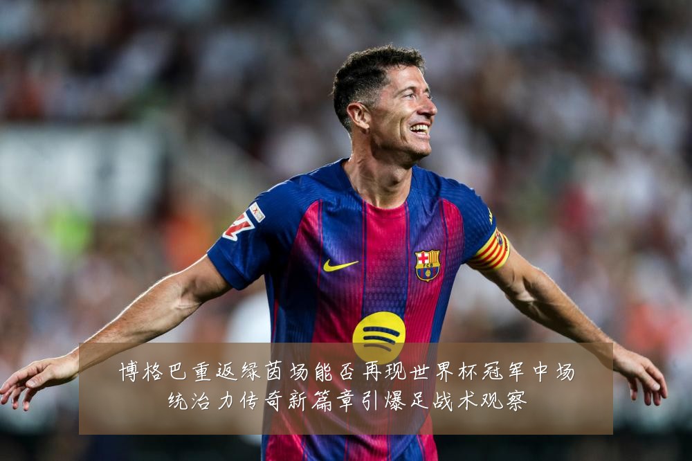 博格巴重返绿茵场能否再现世界杯冠军中场统治力传奇新篇章引爆足战术观察